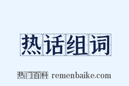 热话组词是什么意思的图片